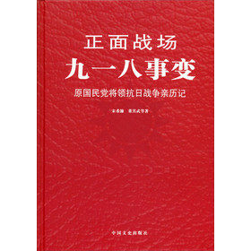 正版包邮  正面战场：九一八事变 9787503437007 中国文史出版社 宋希濂,董其武 等著