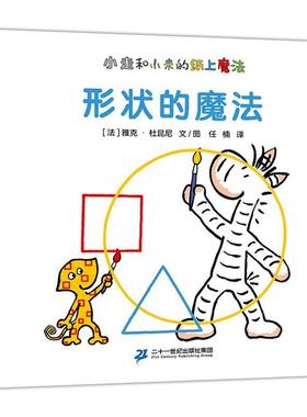 正版包邮  【精装绘本】蒲蒲兰绘本馆：小走和小来的纸上魔法 · 形状的魔法 9787556842285 二十一世纪出版社 雅克·杜昆尼 著