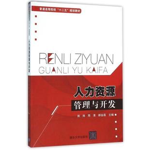 清华大学出版 周清 包邮 9787302424390 景吉 朱晓燕 正版 时书霞 社 人力资源管理与开发 郭雪 郝金磊 荆炜 王洪涛 冯红霞