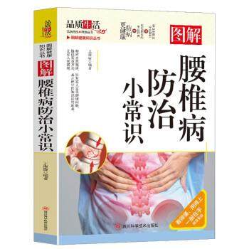 正版包邮  图解健康知识丛书：图解腰椎病防治小常识 9787572709012 四川科学技术出版社 王淑霞
