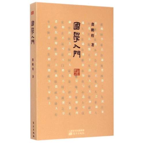 正版包邮  国学入门 9787506076807 东方出版社 龚鹏程