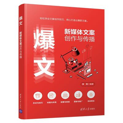 正版包邮  爆文——新媒体文案创作与传播 9787302587309 李军 清华大学出版社