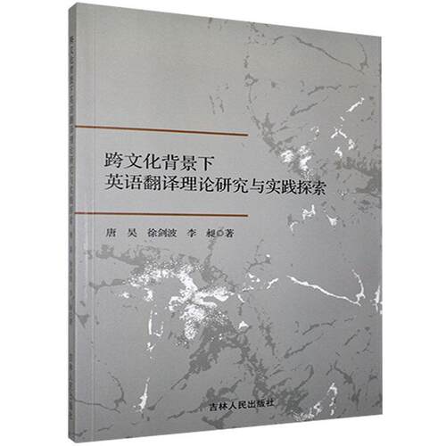 正版包邮  跨文化背景下英语翻译理论研究与实践探索 9787206174827 唐昊,徐剑波,李昶 吉林人民出版社