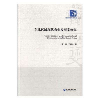 正版包邮  东北区域现代农业发展案例集 9787509652992 经济管理出版社 潘鸿,王福林