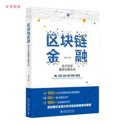 正版包邮  区块链金融  技术变革重塑金融未来 9787301308356 刘洋 著 北京大学出版社