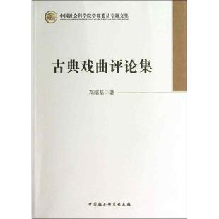 正版包邮  （精装）中国社会科学院学部委员专题文集：古典戏曲评论集 9787516120774 中国社会科学出版社 邓绍基　著