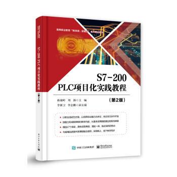 正版包邮  s7-200plc项目化实践教程 第2版 9787121379307 孙康岭 著 电子工业出版社