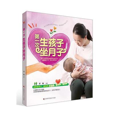 正版包邮  次生孩子坐月子 9787538498714 董颖主编 吉林科学技术出版社