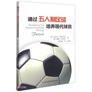 正版包邮 通过五人制足球培养现代球员 9787564433390 迈克尔·斯库,巴拉,塞斯·伯克特著,李春满,王法鹏,彭文康,戴文廷 译 北京