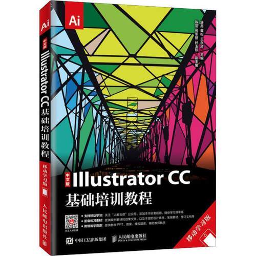 正版包邮  中文版lllustrator  CC基础培训教程：移动学习版 9787115504838 康英,冀松,王永涛 人民邮电出版社