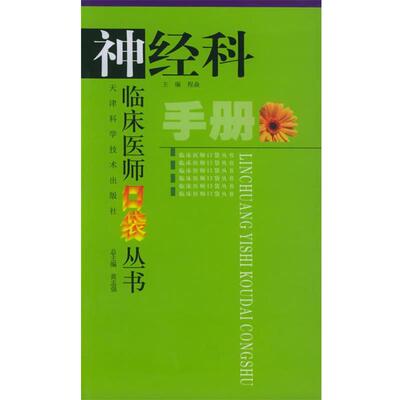 正版包邮  临床医师口袋丛书：神经科手册 9787530839171 天津科学技术出版社 程焱 主编