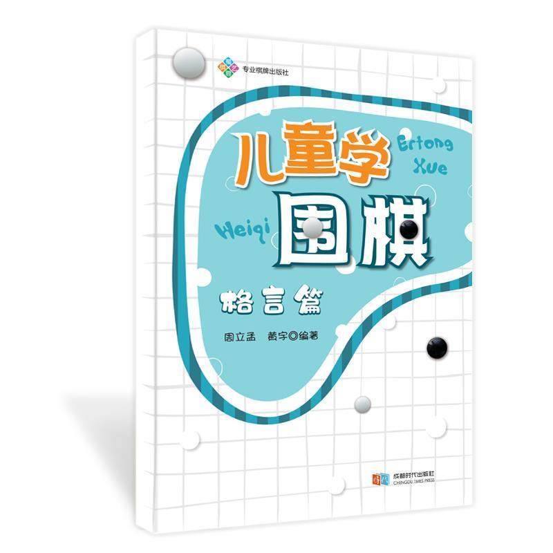 正版包邮  儿童学围棋 9787546424163 成都时代出版社 周立孟,黄宇 著,书籍/杂志/报纸,体育运动(新),淘宝优惠券,粉丝福利购,淘宝优惠卷
