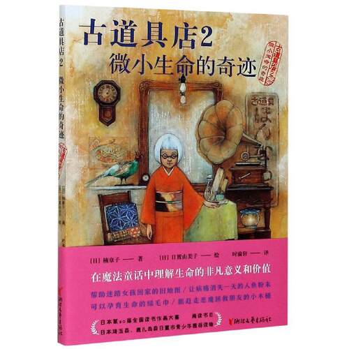 正版包邮  古道具店2：微小生命的奇迹 9787533960445 (日)楠章子 浙江文艺出版社