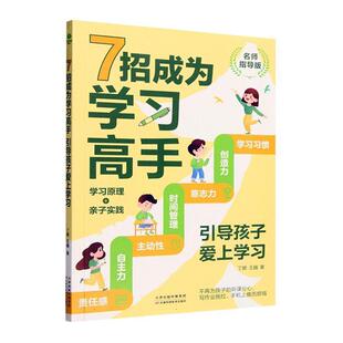 正版包邮  7招成为学习高手：引导孩子爱上学习 9787574216297 天津科学技术出版社 丁娜,王巍