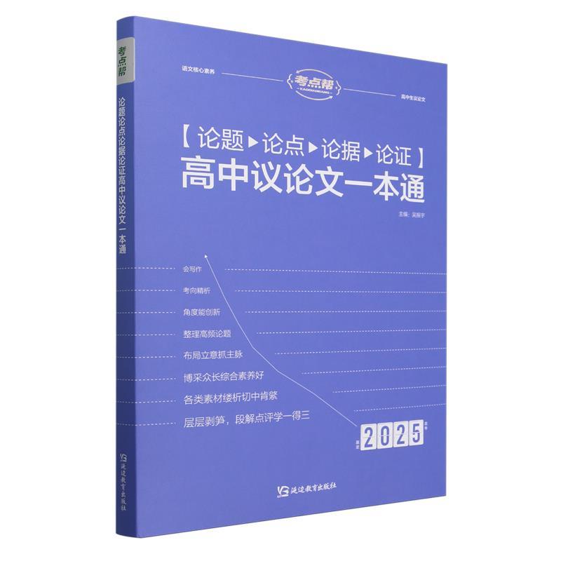 正版包邮  论题论点论据论证高中议论文一本通(赢定2025高考) 9787572443640 延边教育出版社 吴振宇