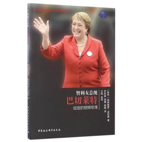 正版包邮  智利女总统巴切莱特传 9787520301190 (智利) 帕特里夏· 波利策著 芦思姮,李慧,韩晗译 中国社会科学出版社