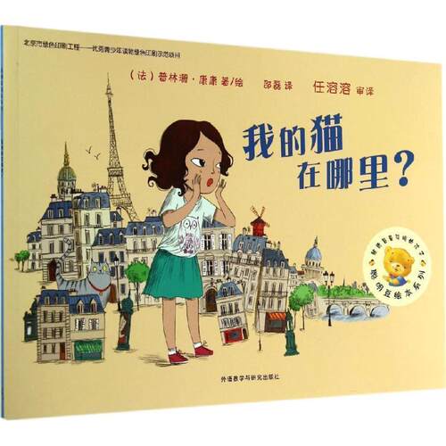 正版包邮  聪明豆绘本系列:我的猫在哪里（平装绘本） 9787513550499 Princesse Camcam 外语教学与研究出版社