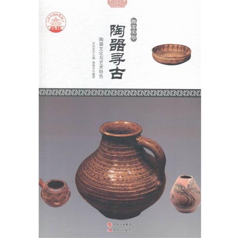 正版包邮  中华精神家园：物宝天华 陶器寻古 陶器文化与艺术特色 9787514330168 中国出版社 谢涤非 著,肖东发 编