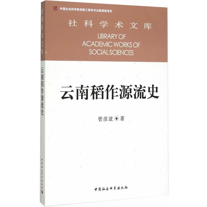 正版包邮  云南稻作源流史 9787516159187 中国社会科学出版社 管彦波