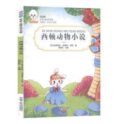 正版包邮  小豆子彩书坊·世界儿童文学名著：西顿动物小说    （彩绘注音版） 9787206134296 吉林人民出版社 (加)欧内斯特·汤普