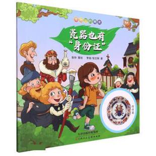 正版包邮  （平装绘本）博物馆的秘密：瓷器也有“身份证”·纹章瓷 9787572903786 天津人民美术出版社 李玫,张文辉