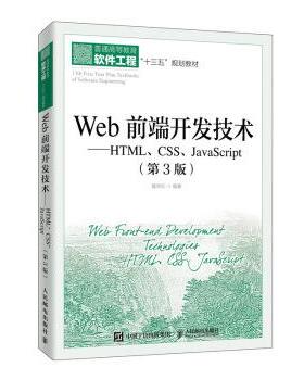 正版包邮  Web前端开发技术——HTML、CSS、JavaScript（第3版） 9787115495297 人民邮电出版社 聂常红