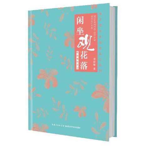 正版包邮  闲坐观花落—皖南植物手记（精装） 9787570605811 湖北科学技术出版社 项丽敏 著