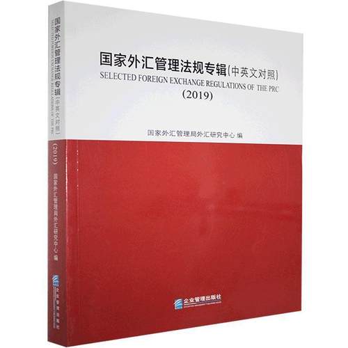 正版包邮  国家外汇管理法规专辑（中英文对照）2019 9787516421215 企业管理出版社