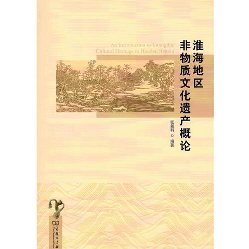 正版包邮  淮海地区非物质文化遗产概论 9787100152884 张新科 著 商务印书馆