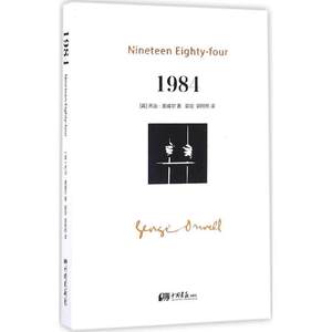 正版包邮 1984 9787514613773中国画报出版社(英)乔治·奥威尔(George Orwell)著,郭宣,郭照熙译