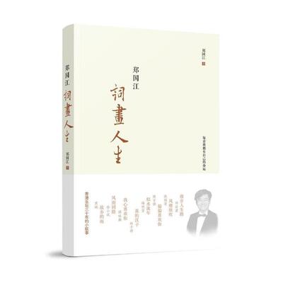 正版包邮  郑国江词画人生 9787547311004 郑国江 东方出版中心