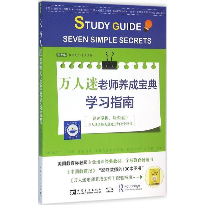 正版包邮  常青藤 万人迷老师养成宝典学习指南 9787515340784 中国青年出版社 (美)安奈特布鲁肖,托德威特克尔,南希萨特菲尔德