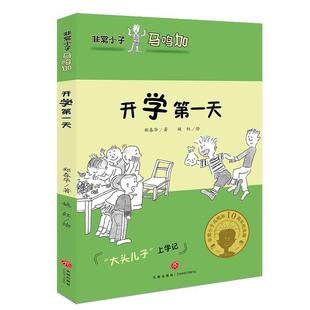 正版包邮 小子·马鸣加:开学天 9787545537840 天地出版社 郑春华
