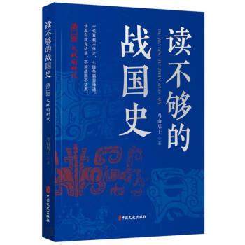 （正版包邮） 读不够的战国史.部，战国七匹狼 9787520534024  鸟山居士 中国文史出版社有限公司