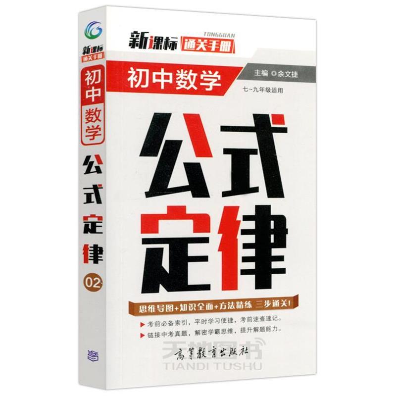 正版包邮  新课表通关手册 初中数学公式定律 9787040527339 高等教育出版社 余文捷 编