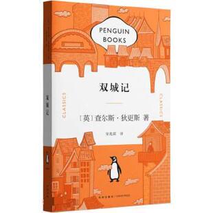 正版包邮  企鹅经典文库：双城记（长篇小说） 9787545569858 [英]查尔斯·狄更斯 著,宋兆霖 译 天地出版社