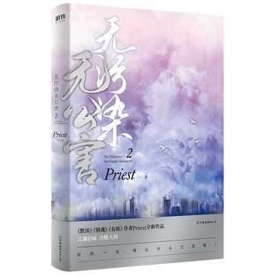 （正版包邮） 无污染无公害 2 9787505747982 中国友谊出版公司 Priest