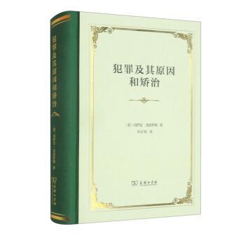 正版包邮  犯罪及其原因和矫治 9787100199421 [意]切萨雷·龙勃罗梭著,吴宗宪 译 商务印书馆