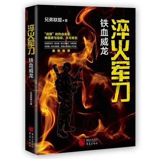 正版包邮  淬火军刀 铁血威龙 专著 兄弟联盟著 cui huo jun dao 9787229162030 重庆出版社 兄弟联盟 著