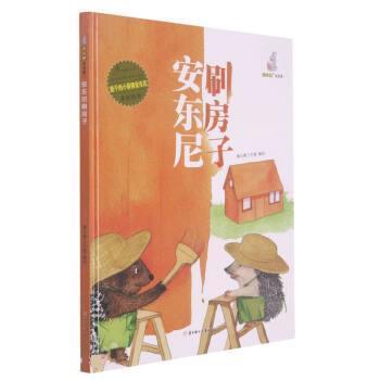 正版包邮  （精装绘本）能干的小豪猪安东尼原创绘本：安东尼刷房子 9787558552380 暖心熊工作室 北方妇女儿童出版社