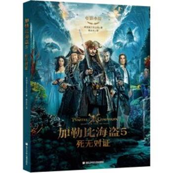 正版包邮  电影小说：加勒比海盗· 死无对证【四色】 9787559707642 浙江少年儿童出版社 美国迪士尼公司