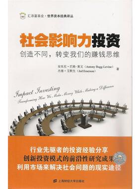 正版包邮  社会影响力投资 9787564216955 安东尼·巴格-莱文 (Antony Bugg-Levine) 上海财经大学出版社