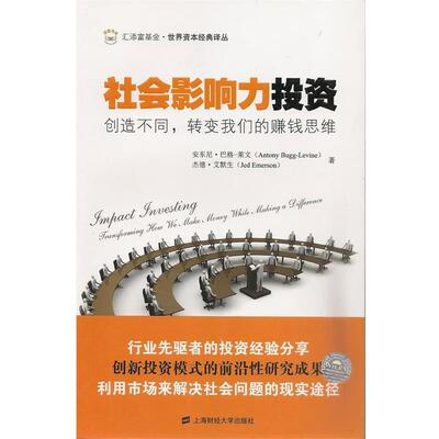 正版包邮  社会影响力投资 9787564216955 安东尼·巴格-莱文 (Antony Bugg-Levine) 上海财经大学出版社