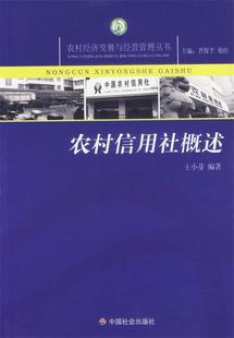 正版 社 王小芽 包邮 农村信用社概述 中国社会出版 9787508713830