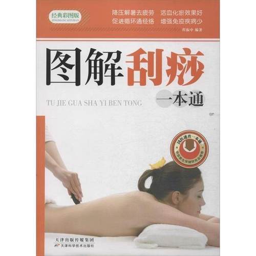 正版包邮  图解刮痧一本通 9787530885734 天津科学技术出版社 程振中 著