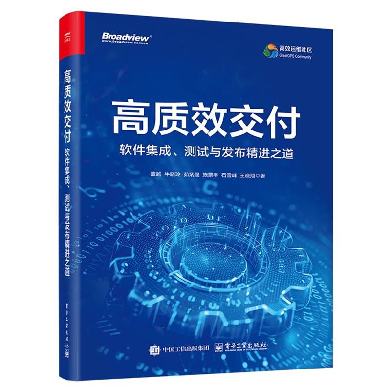 正版包邮  高质效交付：软件集成、测试与 发布精进之道 9787121489198 电子工业出版社 董越等
