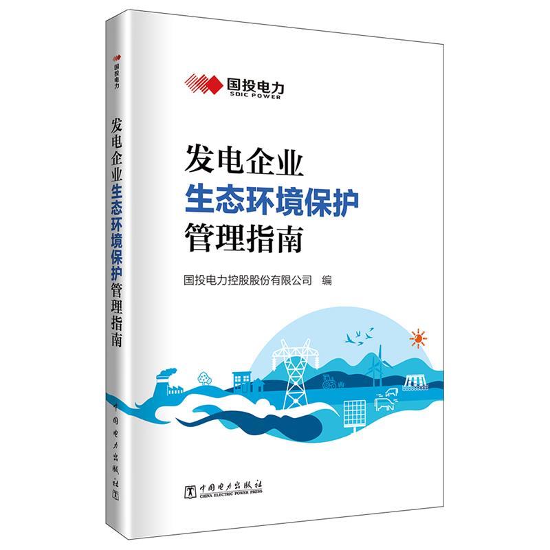 正版包邮  发电企业生态环境保护管理指南 9787519884154 中国电力出版社 国投电力控股股份有限公司