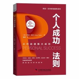 正版包邮  个人成功法则：小行动造就大成功 9787504693938 中国科学技术出版社 [美]博恩·崔西著,赵倩 译