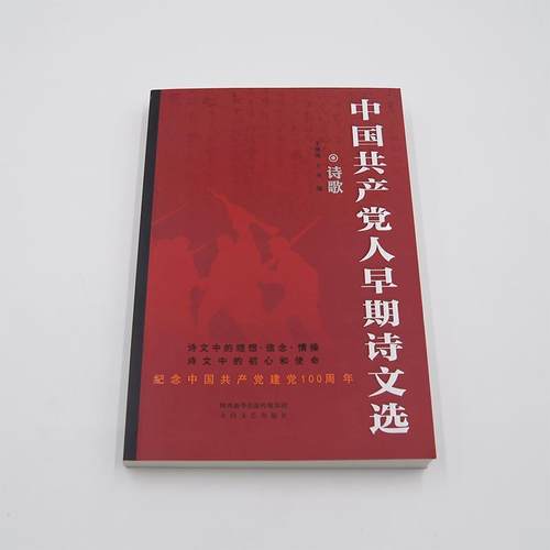 正版包邮  中国共产党人早期诗文选.  诗歌 9787551311755 太白文艺出版社 李继凯,王奎