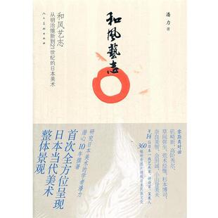 从明治维新到21世纪 日本美术 9787102054902 正版 社 和风艺志 人民美术出版 潘力 包邮